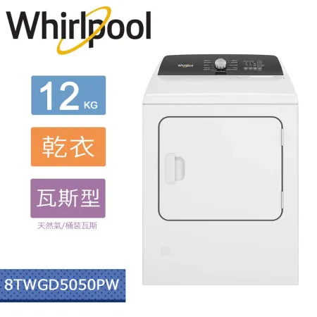 美國原裝進口Whirlpool 惠而浦 Essential Dry 12公斤 快烘瓦斯型乾衣機 8TWGD5050PW✿80B001
